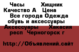 Часы Diesel Хищник - Качество А › Цена ­ 2 190 - Все города Одежда, обувь и аксессуары » Аксессуары   . Хакасия респ.,Черногорск г.